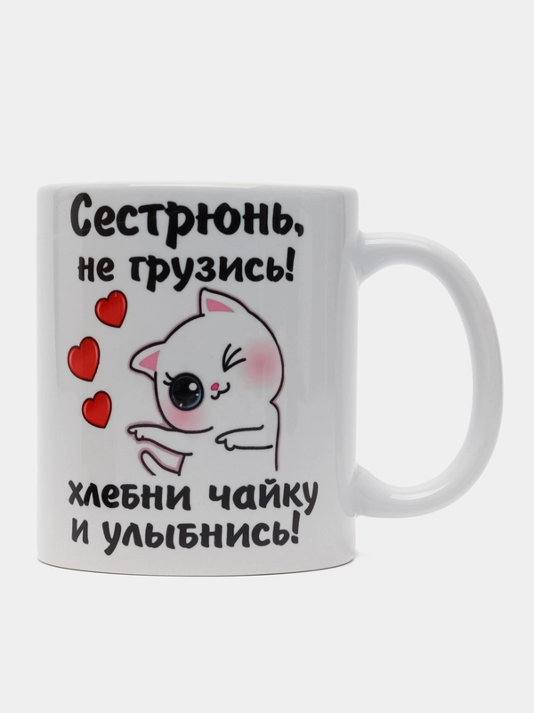 Кружка с принтом для сестры