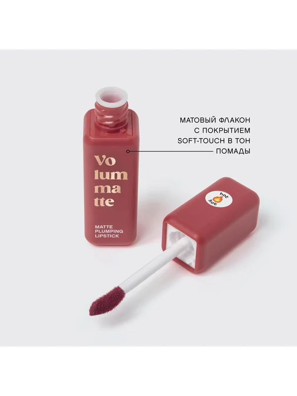 Жидкая матовая помада Vivienne Sabo Volummatte, с плампинг-эффектом, тон 05, 5 мл
