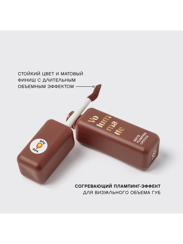 Жидкая матовая помада Vivienne Sabo Volummatte, с плампинг-эффектом, тон 07, 5 мл