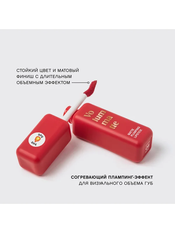 Жидкая матовая помада Vivienne Sabo Volummatte, с плампинг-эффектом, тон 08, 5 мл