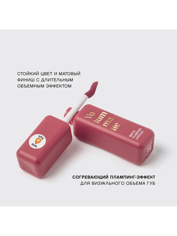 Жидкая матовая помада Vivienne Sabo Volummatte,  с плампинг-эффектом, тон 03, 5 мл