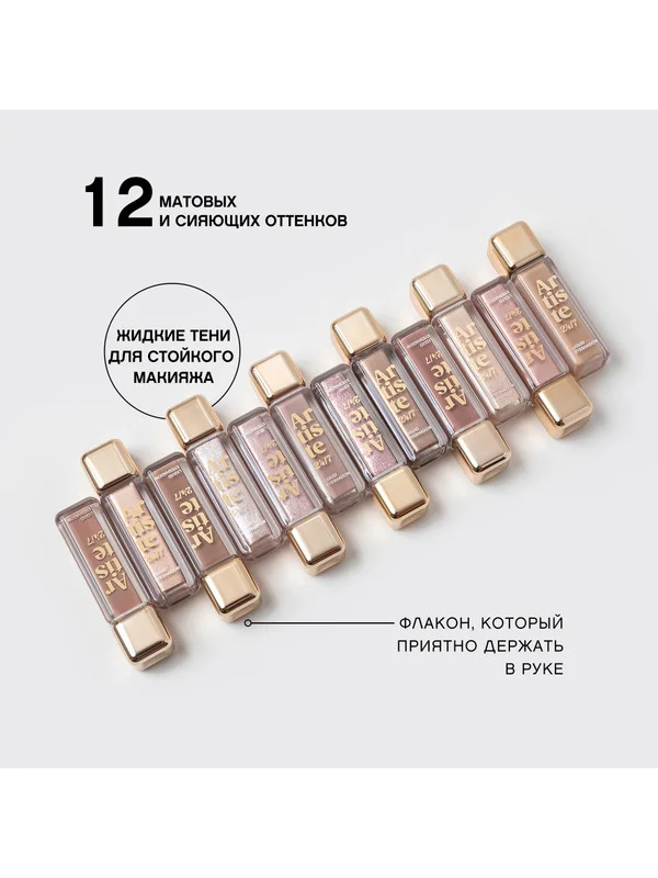 Тени для век Vivienne Sabo Artiste 24/7, жидкие, тон 12, 4.5 мл