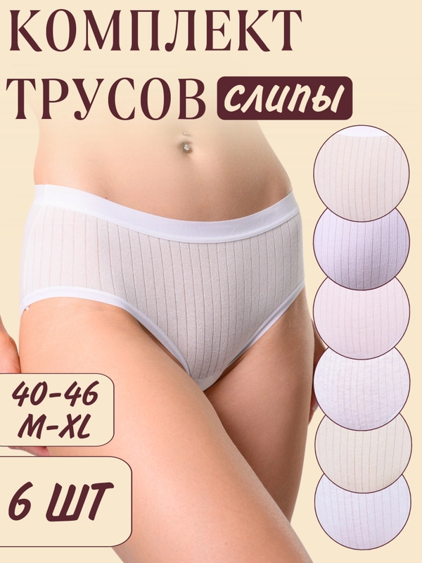 Трусы женские 6 шт, набор слипы хлопковые, пастельные цвета, нижнее белье