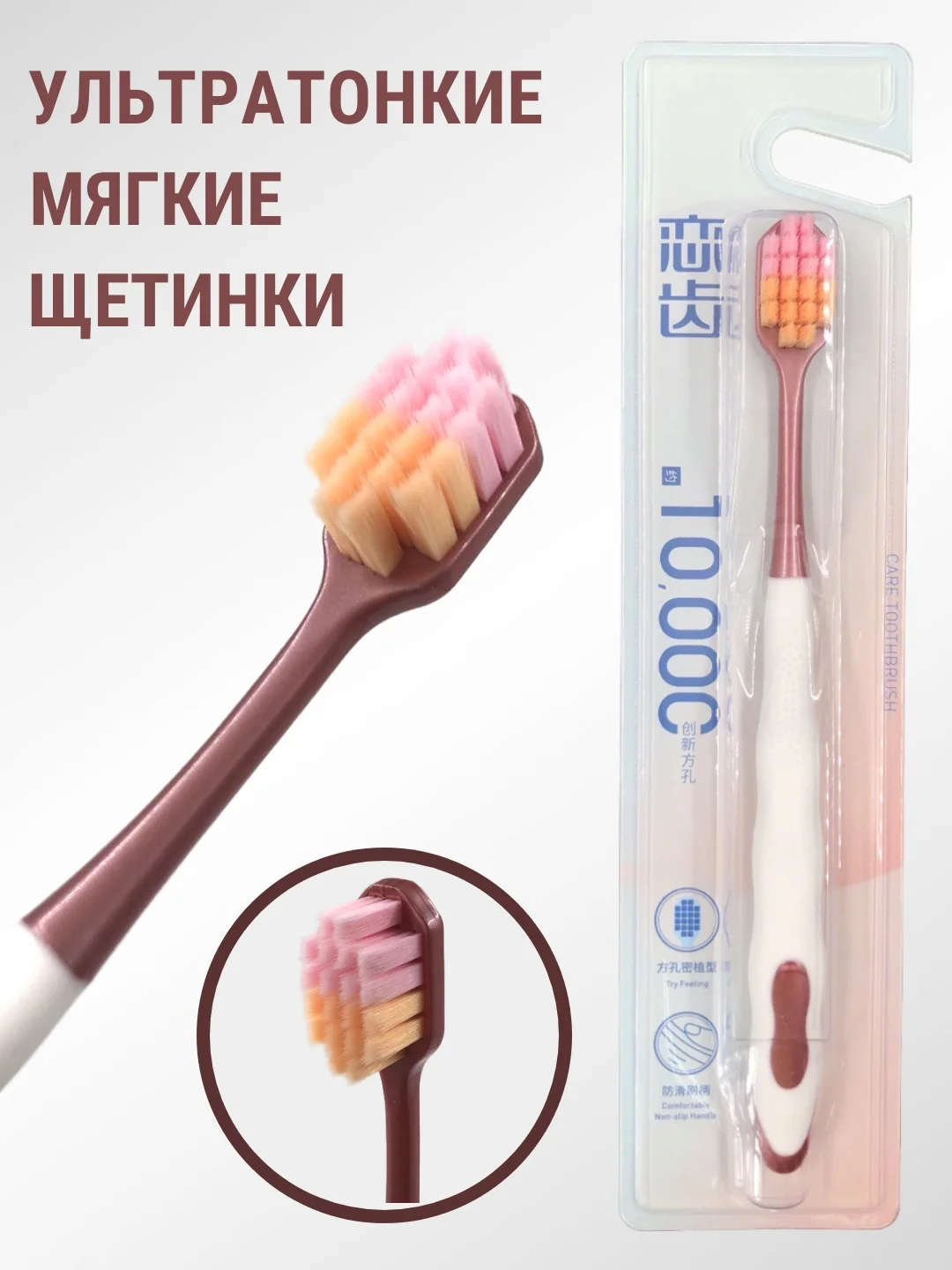 Коричневый зубная щетка, 10 000 ультратонких щетин, мягкая жесткость