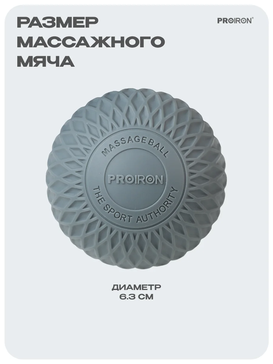 Мячик массажный, МФР, PROIRON, 6.3 см, серый