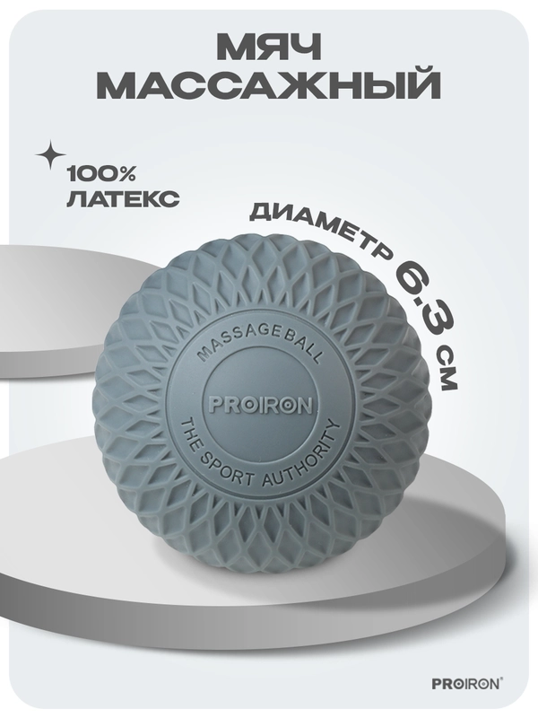 Мячик массажный, МФР, PROIRON, 6.3 см, серый