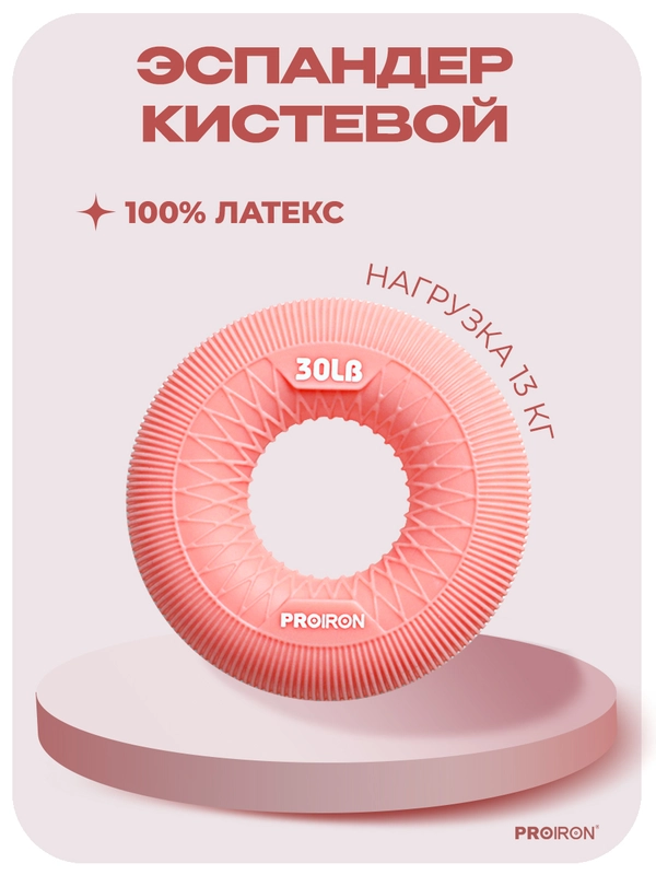 Эспандер кистевой, 13 кг, PROIRON, лососевый