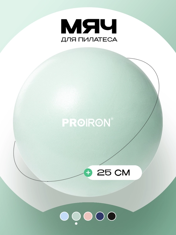 Мяч для пилатеса 25 см, PROIRON, пастельно-зеленый