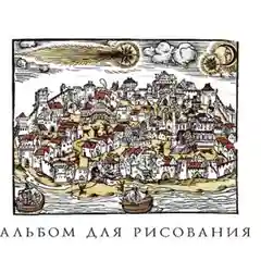 Альбом для рисования "Арт альбом", плотность 100 г/м2, А4, 40 л, сутаж
