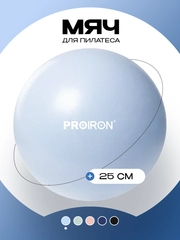 Мяч для пилатеса 25 см, PROIRON, голубой