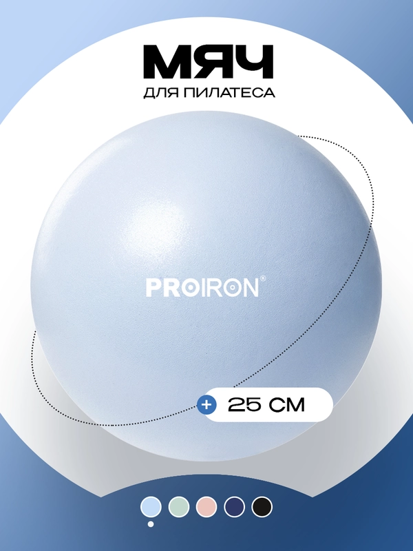 Мяч для пилатеса 25 см, PROIRON, голубой