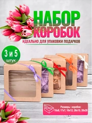 Коробка подарочная  с окном, крафт(Набор 3 и 5 штук) универсальная