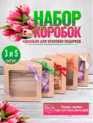 Коробка подарочная  с окном, крафт(Набор 3 и 5 штук) универсальная