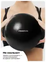 Мяч для пилатеса 25 см, PROIRON, черный