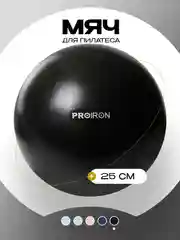 Мяч для пилатеса 25 см, PROIRON, черный