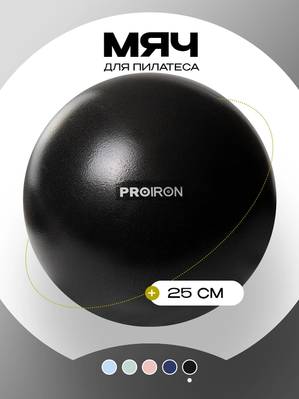 Мяч для пилатеса 25 см, PROIRON, черный