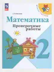 Проверочные работы по математике 2 класс. С.И. Волкова