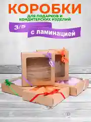 Коробка подарочная  с окном, крафт(Набор 3 и 5 штук) универсальная