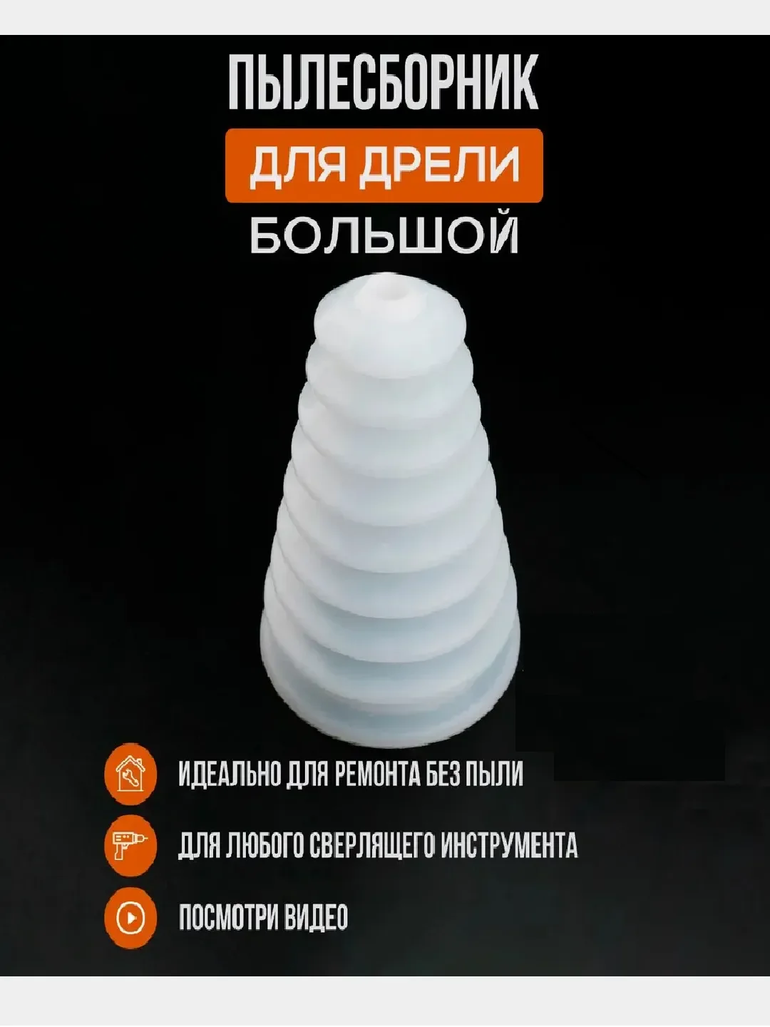 Белый пылесборник резиновый, для дрели