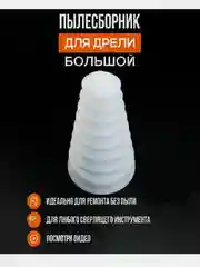 Белый пылесборник резиновый, для дрели