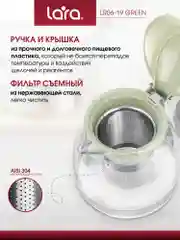Заварочный чайник LARA LR06-19 Green, 0.7л