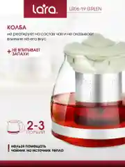 Заварочный чайник LARA LR06-19 Green, 0.7л