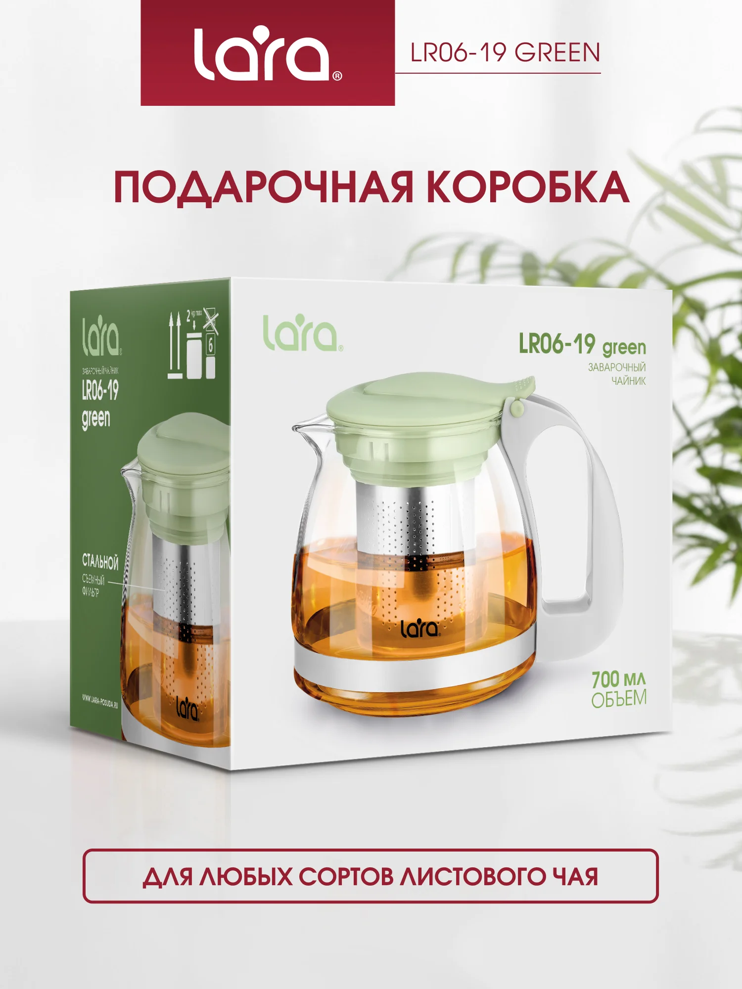 Заварочный чайник LARA LR06-19 Green, 0.7л