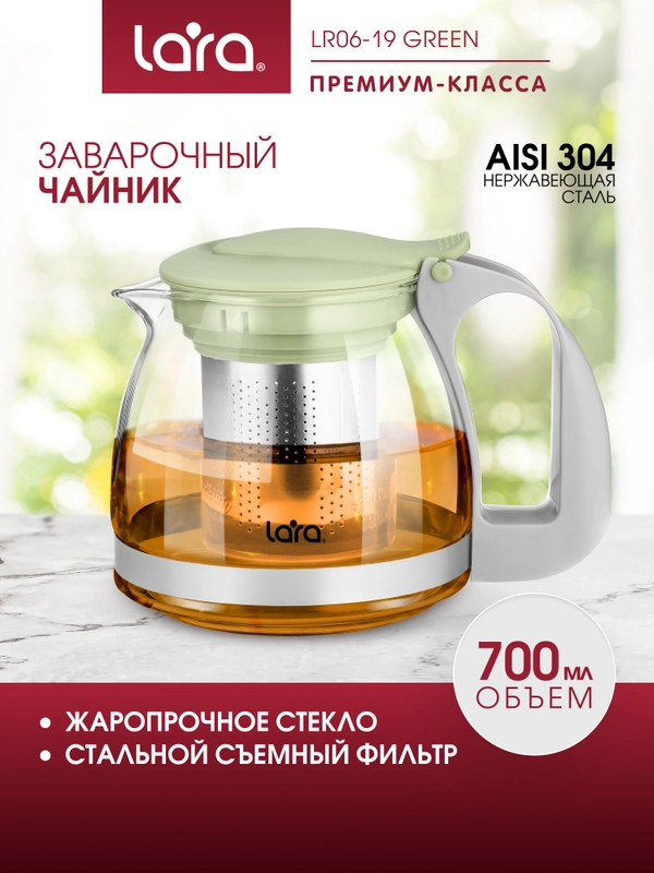 Заварочный чайник LARA LR06-19 Green, 0.7л