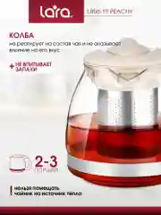 Заварочный чайник LARA LR06-19 Peachy, 0.7л