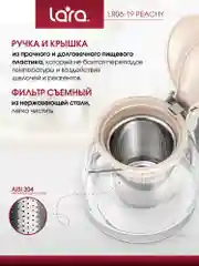Заварочный чайник LARA LR06-19 Peachy, 0.7л