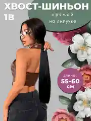 Хвост накладной шиньон, прямой на липучке