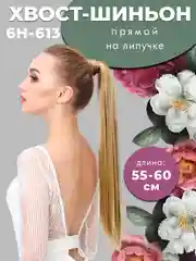 Хвост накладной шиньон, прямой на липучке