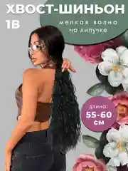 Хвост-шиньон накладной, мелкая волна, на липучке