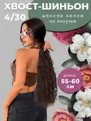 Хвост-шиньон накладной, мелкая волна, на липучке