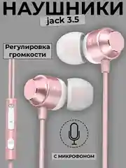 Розовый наушники проводные, с микрофоном и регулировкой громкости