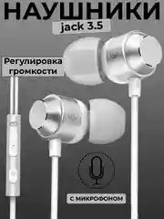 Белый наушники проводные, с микрофоном и регулировкой громкости