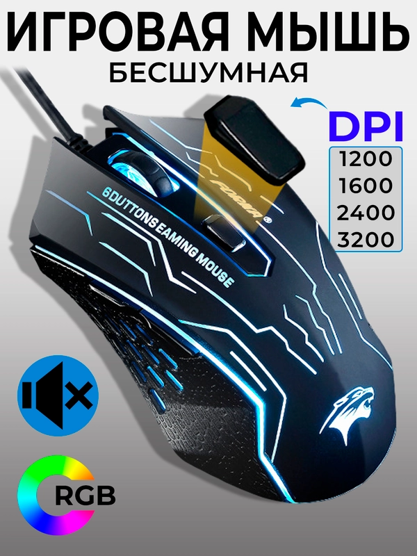 Бесшумная проводная игровая компьютерная мышь Forka с RGB подсветкой, 6 кнопок