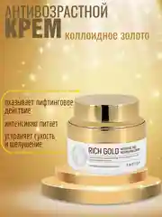 Антивозрастной крем для лица и зоны декольте с коллоидным золотом 50мл