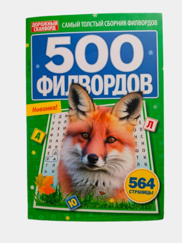 500 филвордов