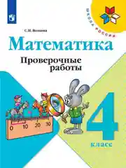 Проверочные работы по математике 4 класс. С.И. Волкова