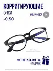 Готовые очки для зрения, диоптрии: - 0,5 до - 6, с футляром и салфеткой, очки для чтения