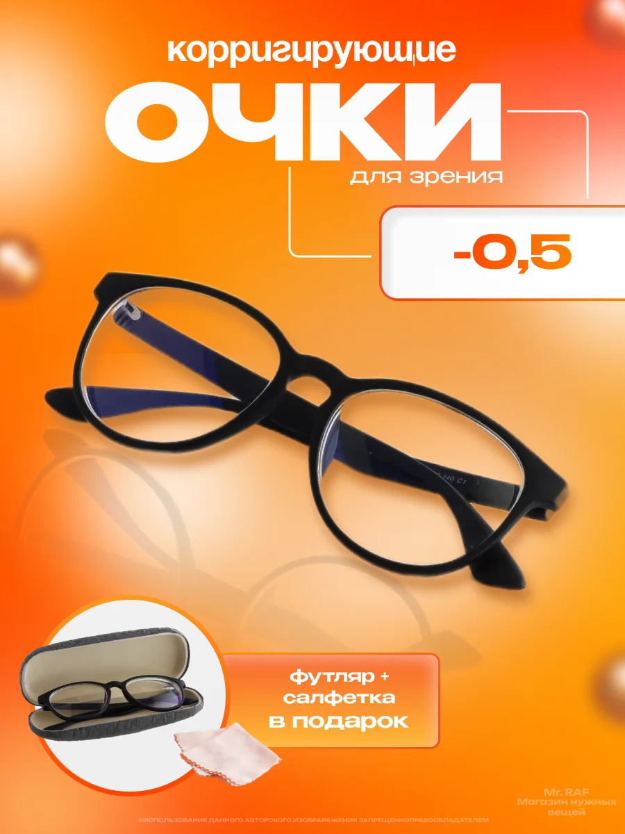 Готовые очки для зрения, диоптрии: - 0,5 до - 6, с футляром и салфеткой, очки для чтения