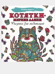 Котятки - мягкие лапки. Рисунки для медитаций. Раскраска - антистресс