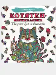Котятки - мягкие лапки. Рисунки для медитаций. Раскраска - антистресс
