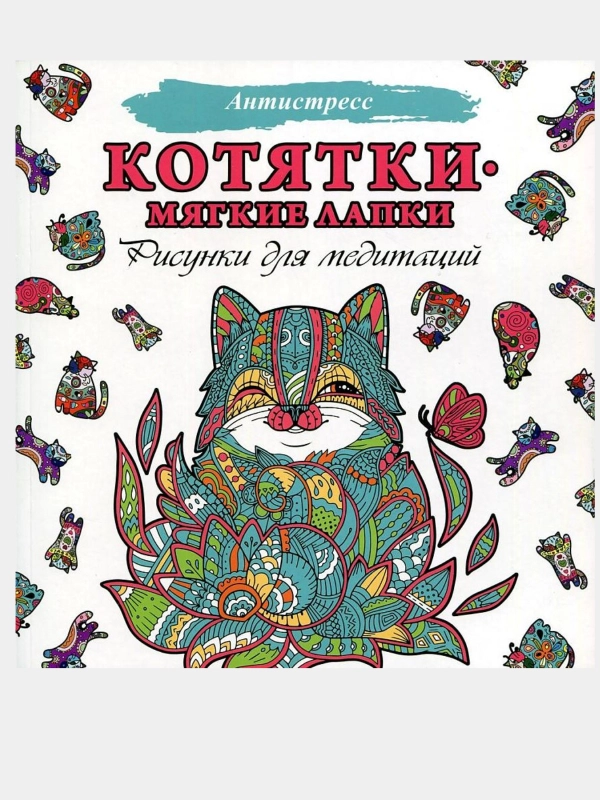 Котятки - мягкие лапки. Рисунки для медитаций. Раскраска - антистресс