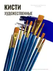 Синий кисти художественные для рисования, набор 10 шт