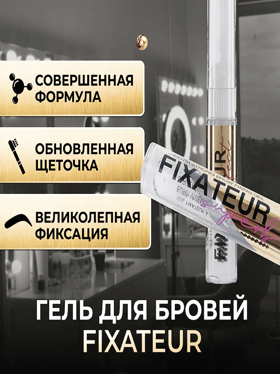 Водостойкий гель-фиксатор для укладки бровей