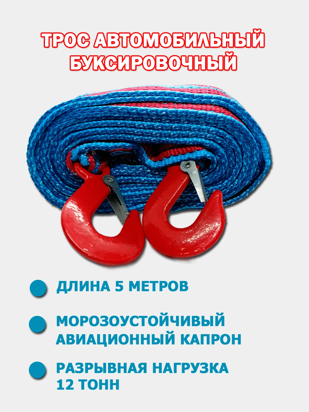 Трос автомобильный буксировочный, 2 крюка, 12 тонн, 5 метров