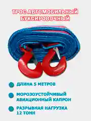 Трос автомобильный буксировочный, 2 крюка, 12 тонн, 5 метров
