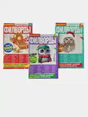 Филворды - комплект из 3 журналов